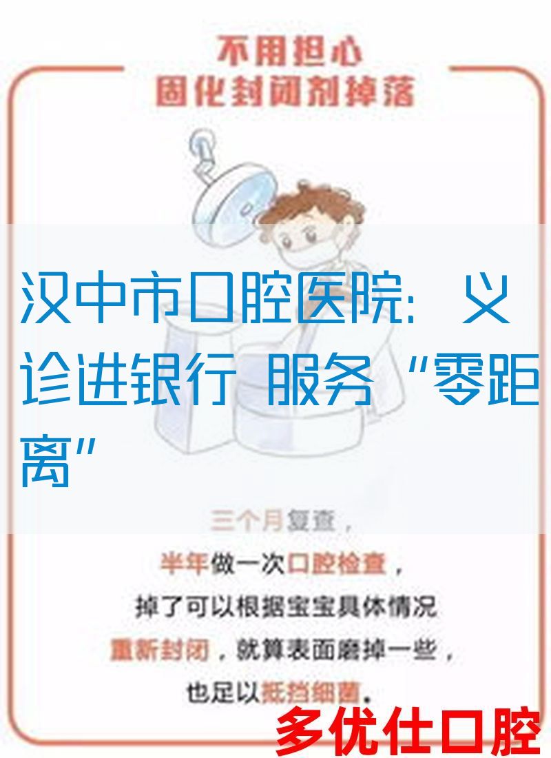 汉中市口腔医院：义诊进银行 服务“零距离”