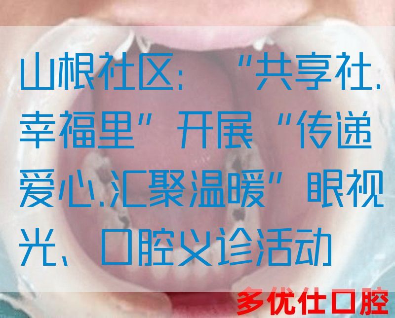 山根社区：“共享社.幸福里”开展“传递爱心.汇聚温暖”眼视光、口腔义诊活动