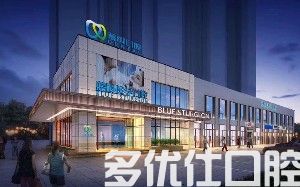 南京2023智齿盲袋切除术前五名口腔美容医院发布！（博韵口腔案例反馈＋科室简介）(图2)