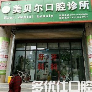 绵阳2023单颗缺失种植医院口碑前五强深入盘点！（田雄英美贝尔性价比一览无遗）(图1)