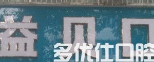 绵阳2023单颗缺失种植医院口碑前五强深入盘点！（田雄英美贝尔性价比一览无遗）(图3)