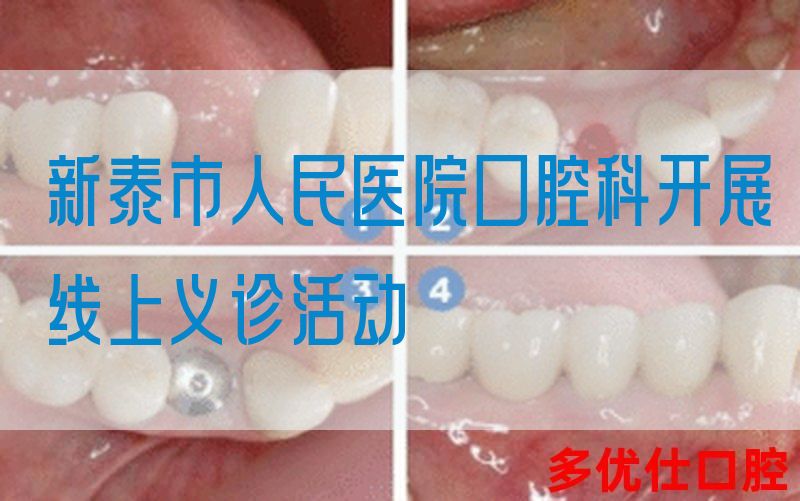 新泰市人民医院口腔科开展线上义诊活动