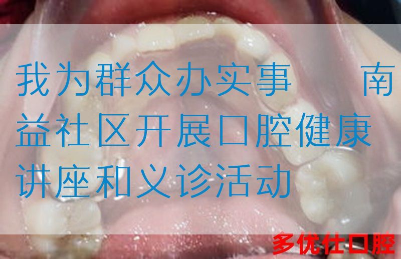 我为群众办实事 | 南益社区开展口腔健康讲座和义诊活动