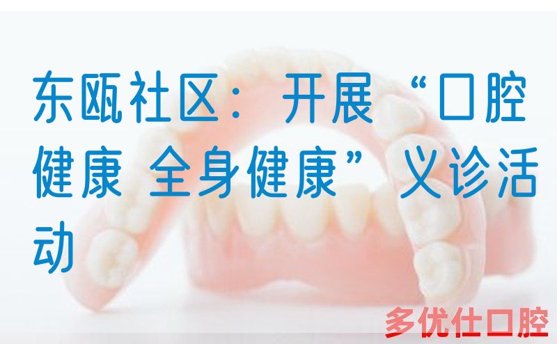 东瓯社区：开展“口腔健康 *健康”义诊活动