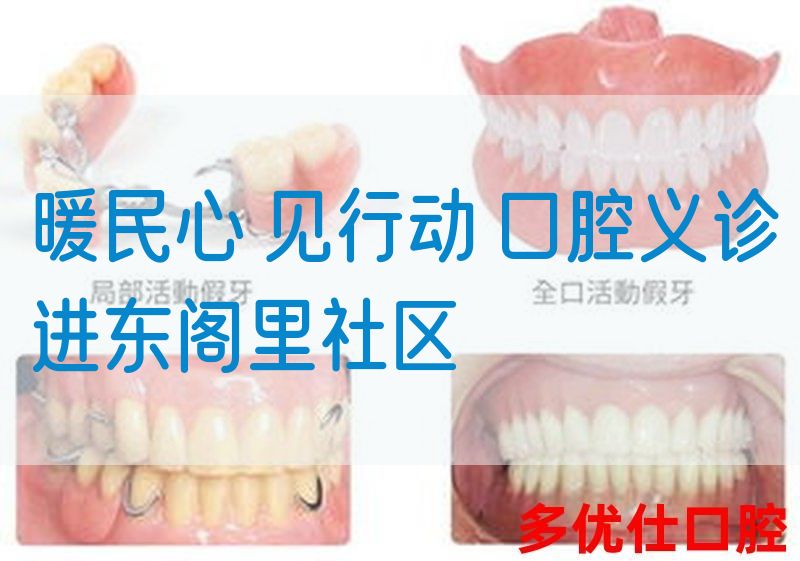 暖民心 见行动 口腔义诊进东阁里社区