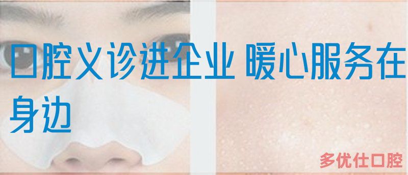 口腔义诊进企业 暖心服务在身边