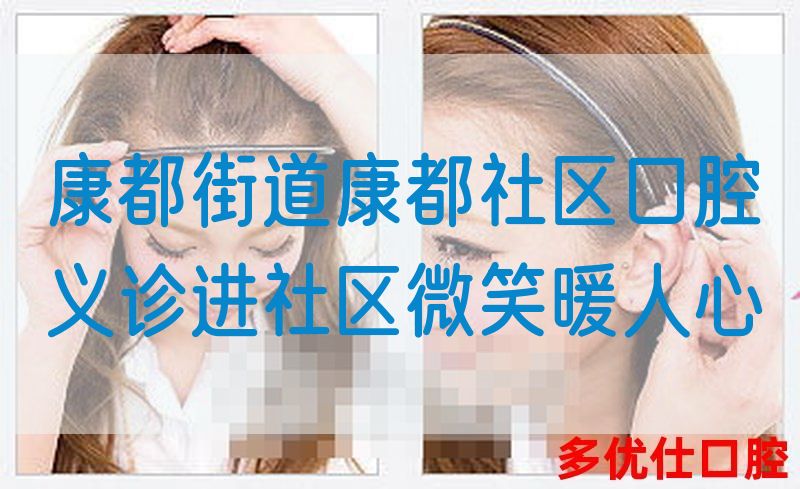 康都街道康都社区口腔义诊进社区微笑暖人心