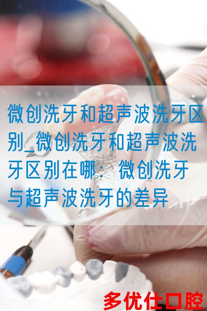 微创洗牙和超声波洗牙区别_微创洗牙和超声波洗牙区别在哪：微创洗牙与超声波洗牙的差异