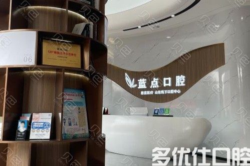 济南高新蓝点口腔门诊部