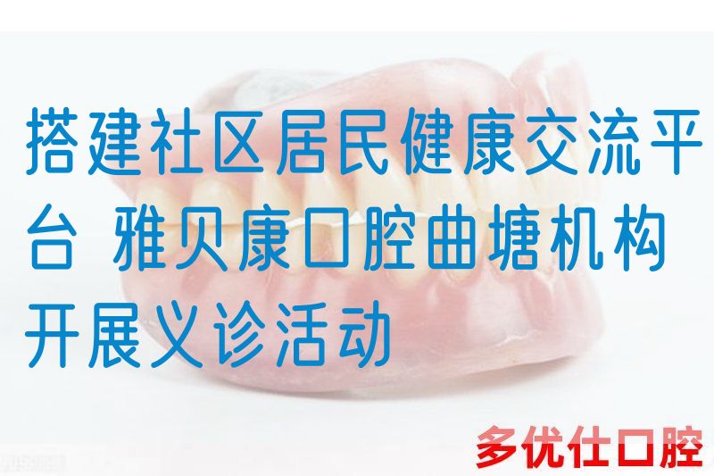 搭建社区居民健康交流平台 雅贝康口腔曲塘机构开展义诊活动