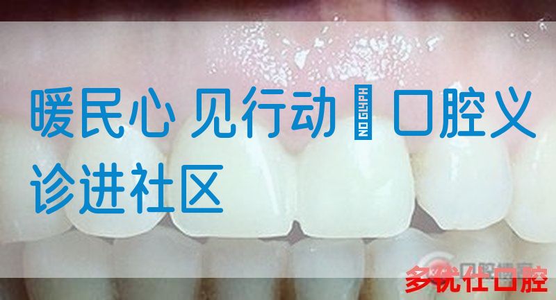 暖民心 见行动 | 口腔义诊进社区