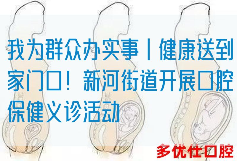 我为群众办实事 | 健康送到家门口！新河街道开展口腔保健义诊活动