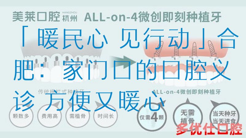 「暖民心 见行动」合肥：家门口的口腔义诊 方便又暖心