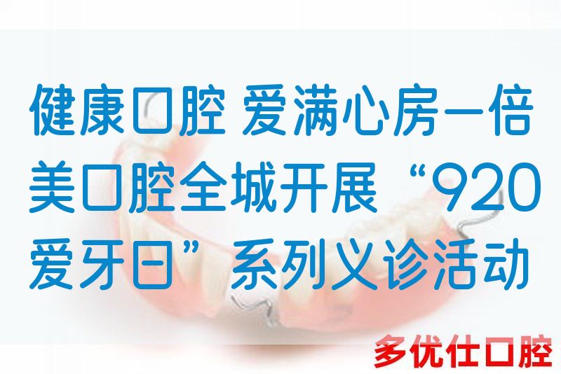 健康口腔 爱满心房—倍美口腔全城开展“920爱牙日”系列义诊活动