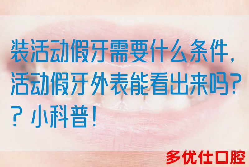 装活动假牙需要什么条件,活动假牙外表能看出来吗？？小科普！(图1)