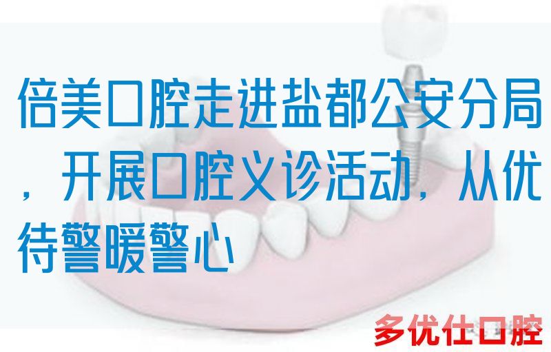 倍美口腔走进盐都公安分局，开展口腔义诊活动，从优待警暖警心