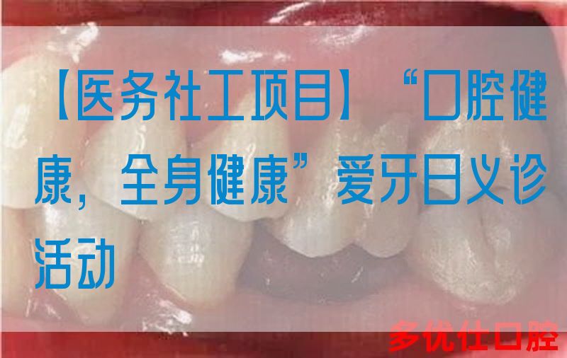 【医务社工项目】“口腔健康，*健康”爱牙日义诊活动