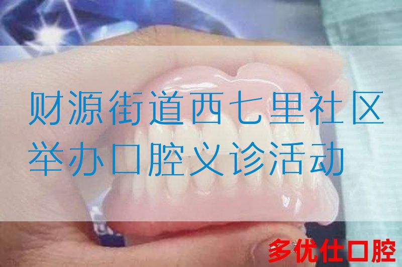 财源街道西七里社区举办口腔义诊活动