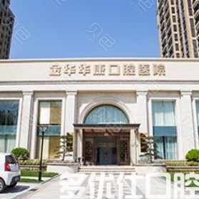 金华2023正畸拔牙正规牙科医院口碑排行前五排行公开！（吴玉贞实力口碑盘点）(图2)