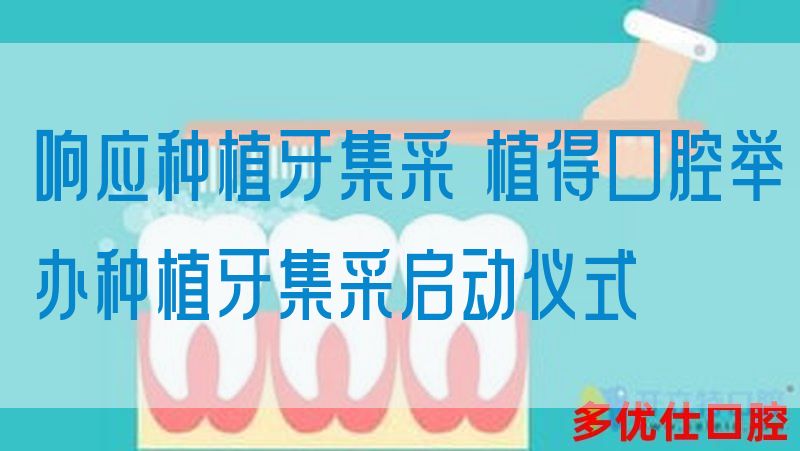 响应种植牙集采 植得口腔举办种植牙集采启动仪式