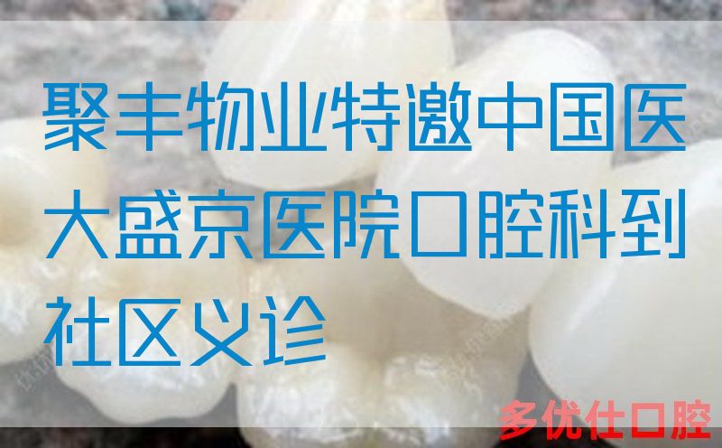聚丰物业特邀*医大盛京医院口腔科到社区义诊