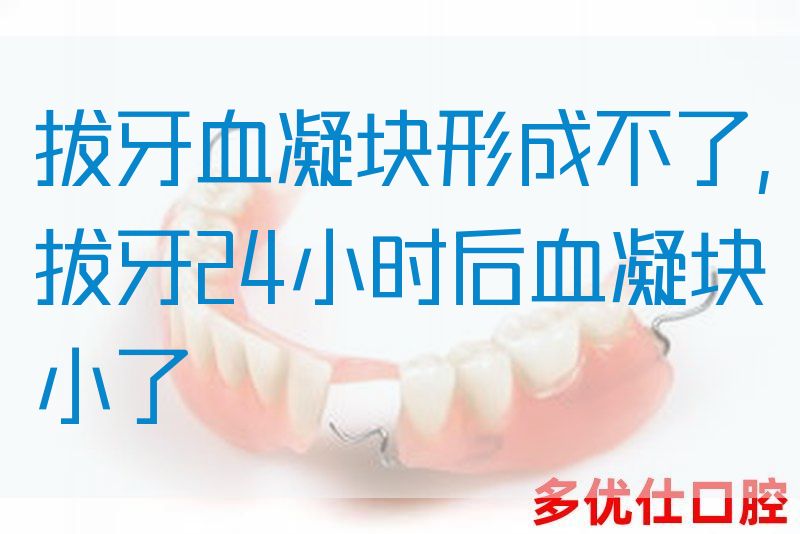 拔牙血凝块形成不了,拔牙24小时后血凝块小了