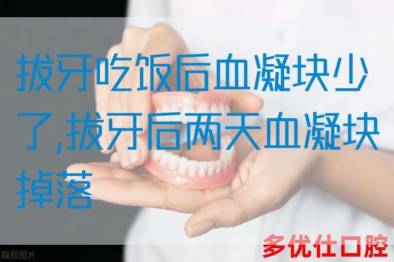 拔牙吃饭后血凝块少了,拔牙后两天血凝块掉落
