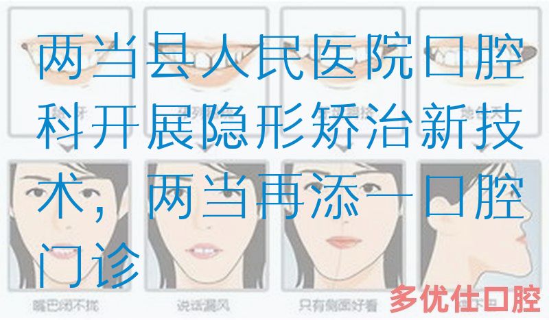 两当县人民医院口腔科开展隐形矫治新技术，两当再添一口腔门诊