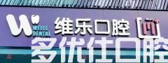 无锡2023下颌智齿断根拔除口腔医院在榜清单前六位全新榜单推荐！（惠山维乐与众不同）(图1)