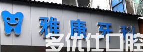 成都2023消除牙周袋口碑好的口腔美容医院排行前六佳发布！（凯悦的各位专家辨识度都比较高）(图4)
