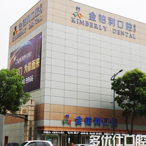 常州2023后槽牙内翻矫正医院口碑排行榜五名气远播！（康皓是当地的佼佼者！）(图3)
