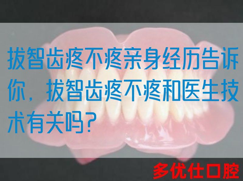 拔智齿疼不疼亲身*历告诉你，拔智齿疼不疼和医生技术有关吗？