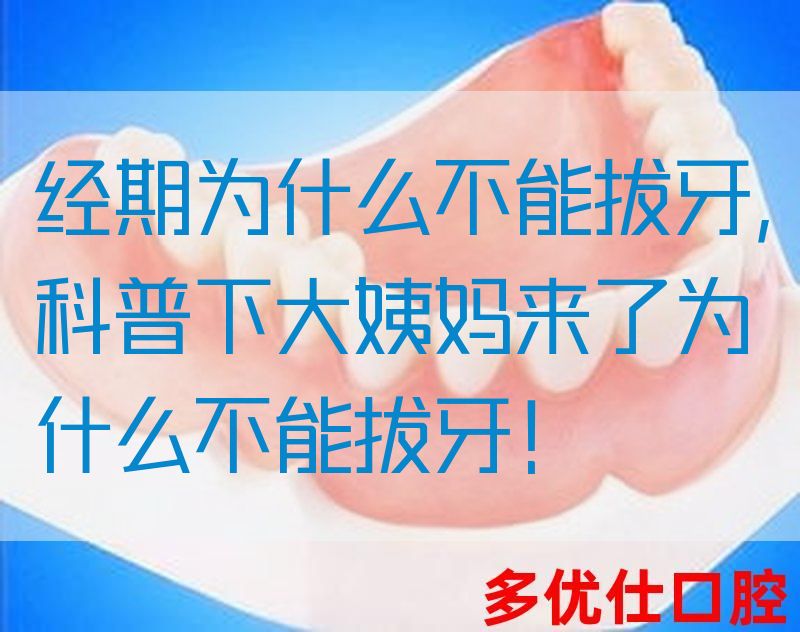 *期为什么不能拔牙，科普下大姨妈来了为什么不能拔牙！