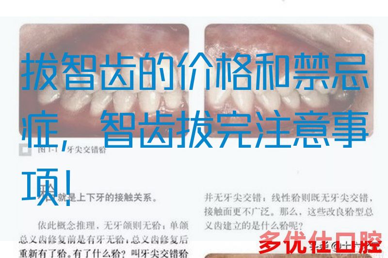 拔智齿的价格和禁忌症，智齿拔完注意事项！