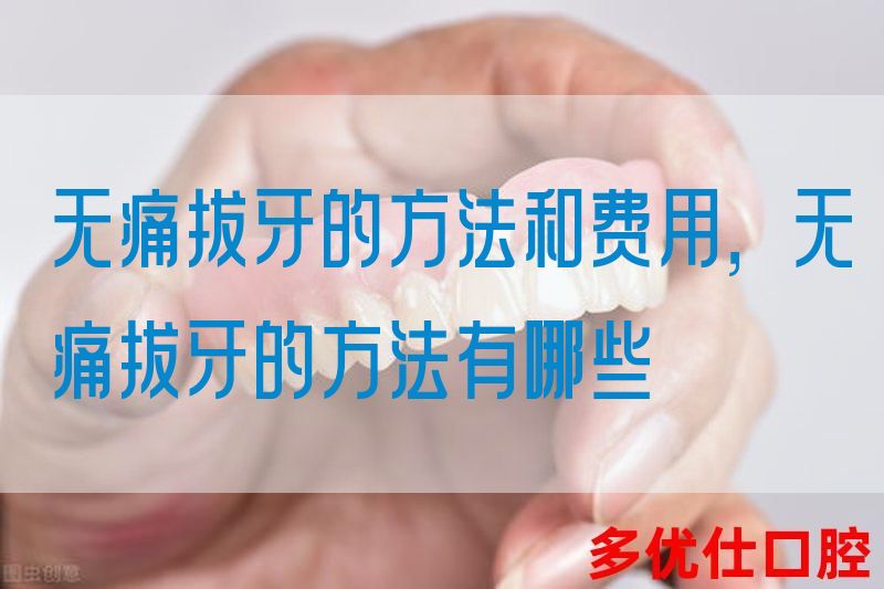 无痛拔牙的方法和费用，无痛拔牙的方法有哪些