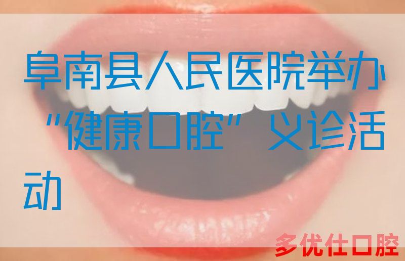 阜南县人民医院举办“健康口腔”义诊活动