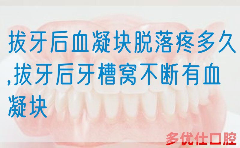 拔牙后血凝块脱落疼多久,拔牙后牙槽窝不断有血凝块(图1)