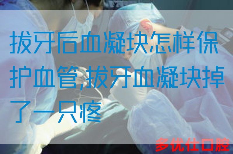 拔牙后血凝块怎样保护血管,拔牙血凝块掉了一只疼(图1)