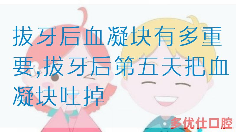 拔牙后血凝块有多重要,拔牙后第五天把血凝块吐掉(图1)