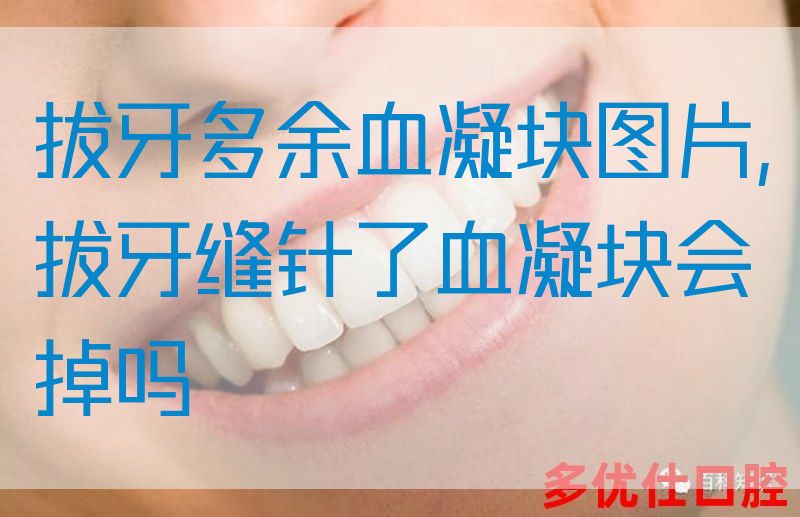 拔牙多余血凝块图片,拔牙缝针了血凝块会掉吗