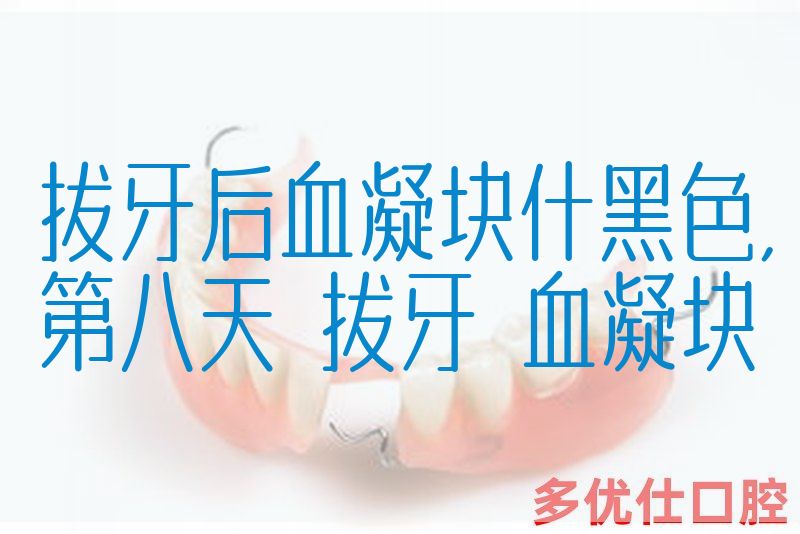 拔牙后血凝块什黑色,第八天 拔牙 血凝块(图1)