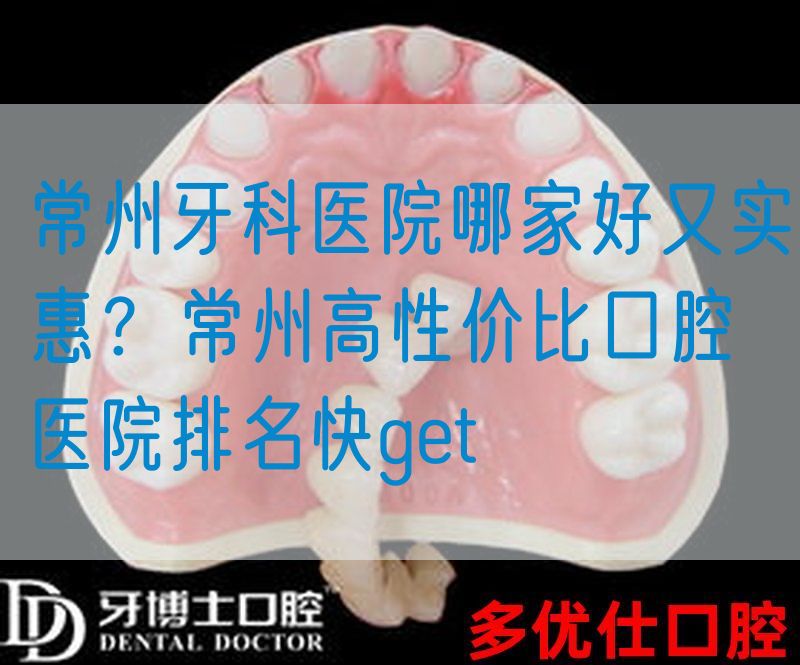常州牙科医院哪家好又实惠？常州高性价比口腔医院排名快get