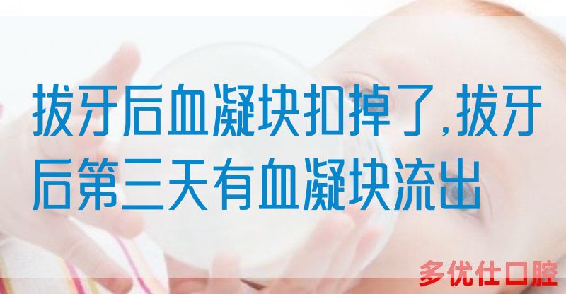 拔牙后血凝块扣掉了,拔牙后第三天有血凝块流出(图1)