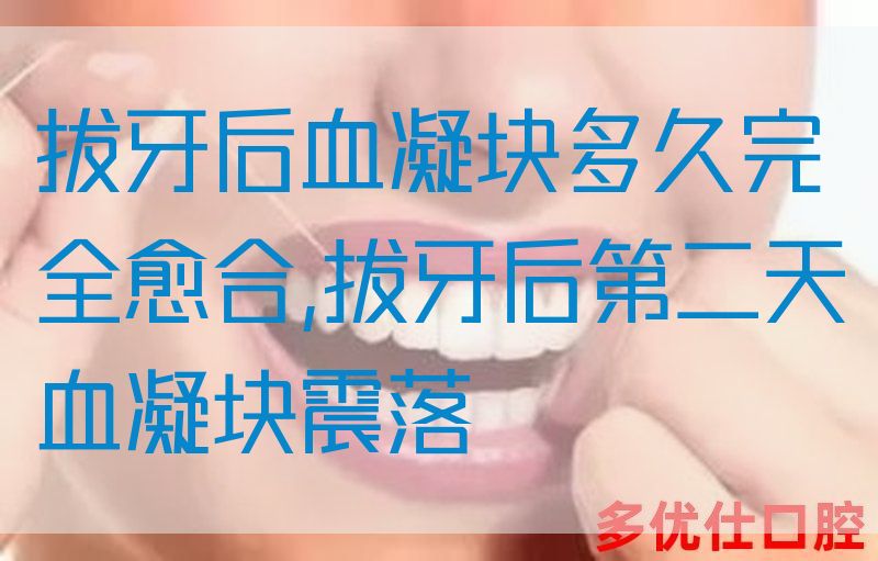 拔牙后血凝块多久完全愈合,拔牙后第二天血凝块震落(图1)