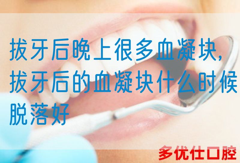 拔牙后晚上很多血凝块,拔牙后的血凝块什么时候脱落好(图1)
