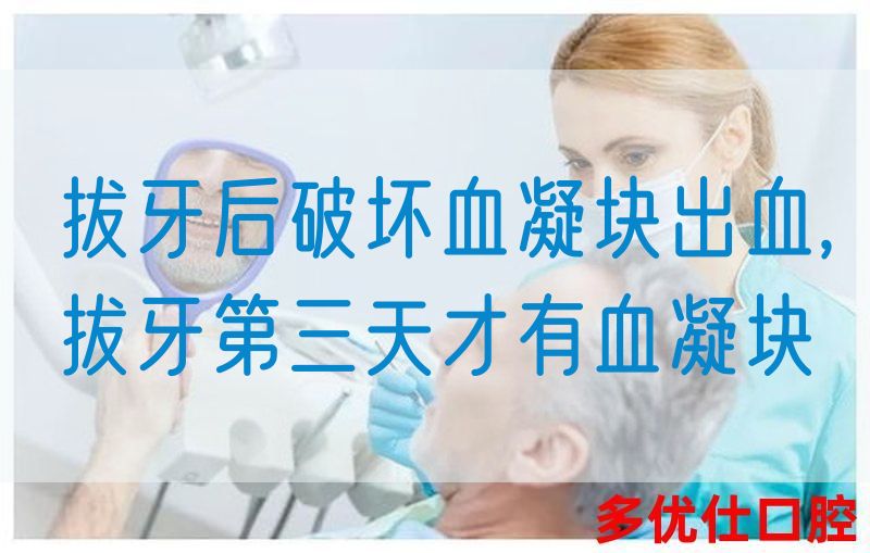 拔牙后破坏血凝块出血,拔牙第三天才有血凝块(图1)
