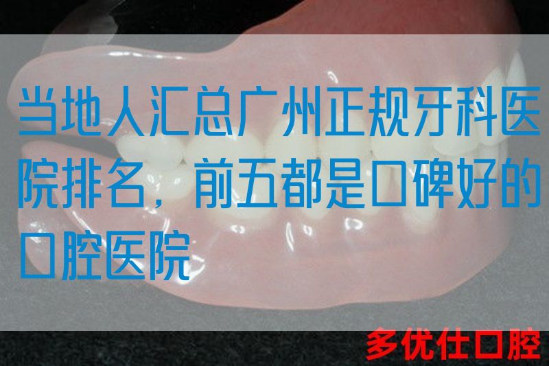 当地人汇总广州正规牙科医院排名，前五都是口碑好的口腔医院