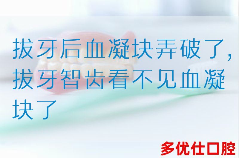 拔牙后血凝块弄破了,拔牙智齿看不见血凝块了