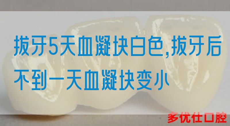 拔牙5天血凝块白色,拔牙后不到一天血凝块变小(图1)