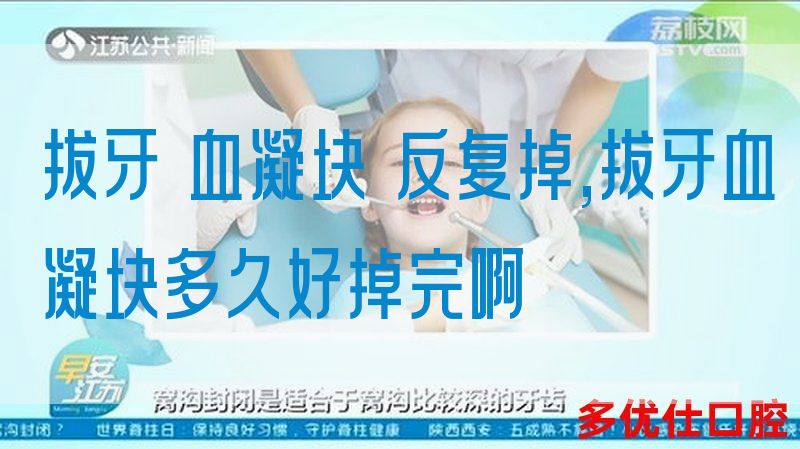 拔牙 血凝块 反复掉,拔牙血凝块多久好掉完啊(图1)